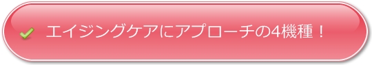 エイジングケアにアプローチの美顔器