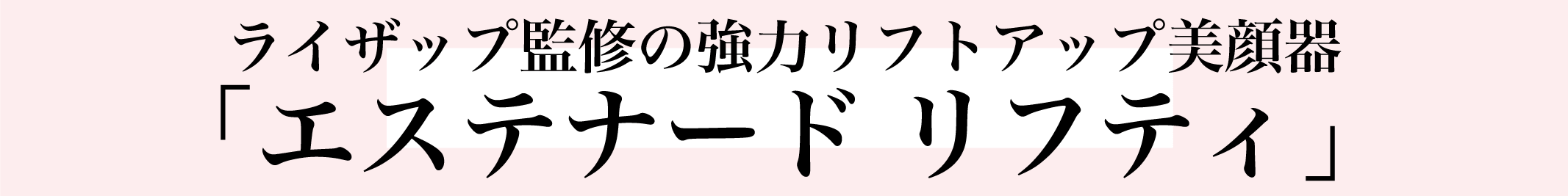 商品ページ_ｴｽﾃﾅｰﾄﾞﾘﾌﾃｨ_ﾀｲﾄﾙﾊﾞﾅｰ