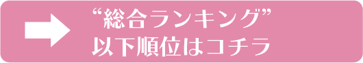 総合ランキング以下順位はコチラ