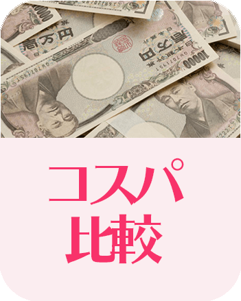コスパ比較ランキング