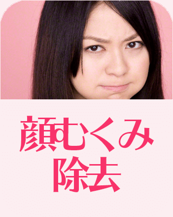 顔むくみランキング