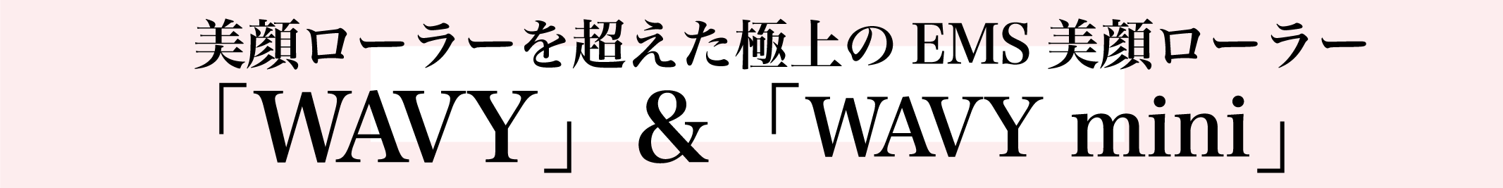 wavyタイトル画像