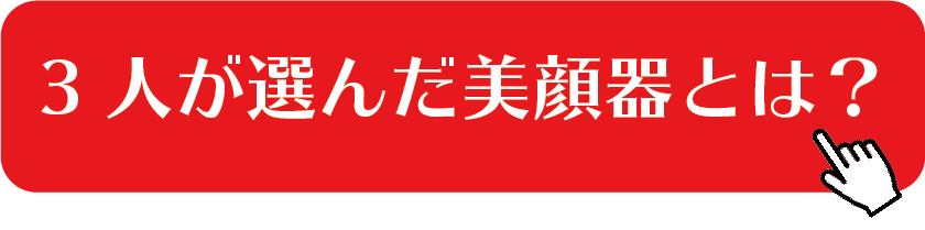 上段画像_3人が選んだ美顔器とは?（PC）